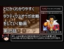 【タクティクスオウガ】攻略・解説動画　第3.5話　※通算7話