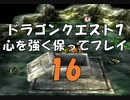 ドラゴンクエスト7 心を強く保ってプレイ: 16