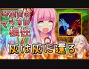 【Minecraft1.12.2MOD環境】琴葉茜のマジカル根性！　そのよん！【灰より来たりて天翔けるもの】