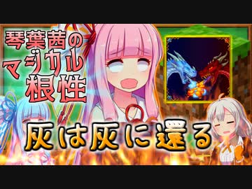 【Minecraft1.12.2MOD環境】琴葉茜のマジカル根性！　そのよん！【灰より来たりて天翔けるもの】
