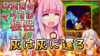 【Minecraft1.12.2MOD環境】琴葉茜のマジカル根性！　そのよん！【灰より来たりて天翔けるもの】