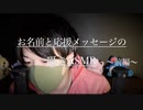 皆さんのお名前を囁いて応援する動画,その１【Okano's ASMR】