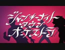 ジャンキーナイトタウンオーケストラ - すりぃ by kirin【歌ってみた】
