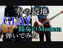 【二人で弾いてみた】彼女のModern／GLAY
