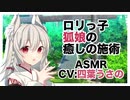 【ASMR】ロリっ子狐娘の癒しの施術リメイク【耳かき添い寝】CV 四葉うさの Lolita Fox Girl's Healing Treatment