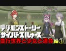 初代アニメ知識オンリーで行くデジモンストトーリーCS-DLC編-①【ゲーム実況】