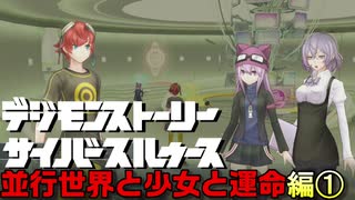 初代アニメ知識オンリーで行くデジモンストトーリーCS-DLC編-①【ゲーム実況】