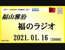 福山雅治   福のラジオ　2021.01.16〔268回〕