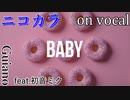 【ニコカラ】baby【on vocal】