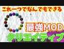 【マイクラ】今すぐ入れるべきクリエイティブ用MOD【MOD紹介】