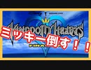 【キングダムハーツ】ミッキー倒す ReMIX part1【実況】