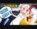 【ウナきり地球防衛軍】さあ、指揮官はだれ？【音街ウナ】【東北きりたん】【ついなちゃん】【琴葉茜】