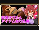 【実況風きりたんのスマブラSP対戦】アイテムあり乱闘で粉砕☆玉砕☆大喝采！