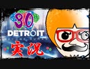 【Detroit Become Human】運命のサイコロに身を任せ同化する実況＃30
