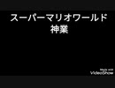 スーパーマリオワールド神業