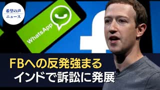 インドでWhatsAppを提訴　「国家の安全保障を脅かす」【希望の声ニュース】