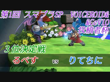 【スマブラSP】第1回VOICEROID&CeVIO投稿者杯　3位決定戦　るべす vs りてちに