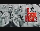 青春の思い出を胸に贈るPSYCHO BREAK 2 九