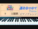 劇場版『SHIROBAKO』ED「星をあつめて」ピアノアレンジ