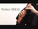 Perfect SEKAI/黒澤ダイヤ (CV.小宮有紗) from Aqours 尺八足してみた【shakuhachi cover】