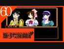 【実況】美少女探偵団と行く難事件ツアー#60【御神楽少女探偵団】