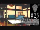 果たされなかった約束のデジャヴ【ひぐらしのなく頃に-祟殺し編-初見実況part25】