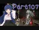 【ゆっくり実況プレイ】　におーのに！-107　【雪美ちゃん家のゲーム部屋】