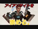 【APEX】アイアンサイトを愛し、魅力を語る会#一次会