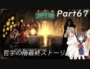 さとうささらときりたんのLibrary Of Ruina【Part67】