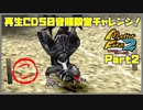 【MF2実況】モンスターファーム2再生CD50音順殿堂チャレンジ！ 【こ】PART2