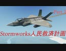 Stormworks人民救済計画　Part.1