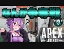【Apex Legends】無許可発砲APEX #16【VOICEROID実況】