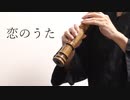 恋のうた (feat. 由崎司)/Yunomi 尺八足してみた【shakuhachi cover】