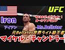 【UFC 選手紹介】マイケル・チャンドラー　1/23 UFCデビュー　【UFC4】