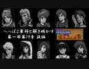 【FE紋章初見実況(音声後撮り)】へっぽこ軍師と解き明かすファイアーエムブレム紋章の謎　第一部第19章後編「マムクートの王国」