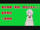 椎名唯華「明日、剣持ひまぁ？」音声素材＋使用例