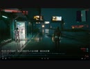 サイバーパンク2077　ゆっくり実況プレイ 63 依頼　組合の反撃