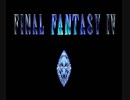 【実況】FF4で倍返し Part1