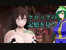 【東北ずん子列伝】　人妻将軍　「ケロッグの記憶を見た！（大嘘）」