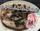 茜のものぐさクッキング　～山芋のふわふわ焼き～