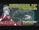 東方猟銃鉄theHunterCoW　その25　テ・アワロア国立公園編
