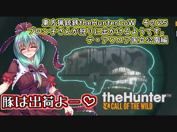 東方猟銃鉄theHunterCoW　その25　テ・アワロア国立公園編