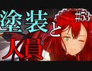 【X4：Foundations】ジアルスの宇宙海賊　５３【夜のお兄ちゃん実況】