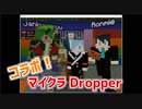 コラボ！　マイクラDropper