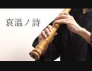 哀温ノ詩 / エマ・ヴェルデ(CV.指出毬亜) 尺八足してみた【shakuhachi cover】