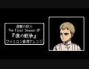 ファミコン音源・進撃の巨人 The Final Season OP『僕の戦争』