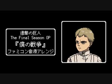 ファミコン音源・進撃の巨人 The Final Season OP『僕の戦争』