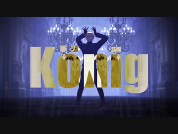 【APヘタリアMMD】 König【普誕2021】