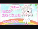 [歌ってみた] ねこがまるくなった／まふまふ【cover/こばと】