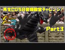 【MF2実況】モンスターファーム2再生CD50音順殿堂チャレンジ！ 【こ】PART3